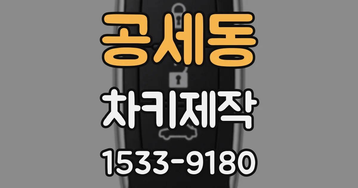 공세동 차키제작