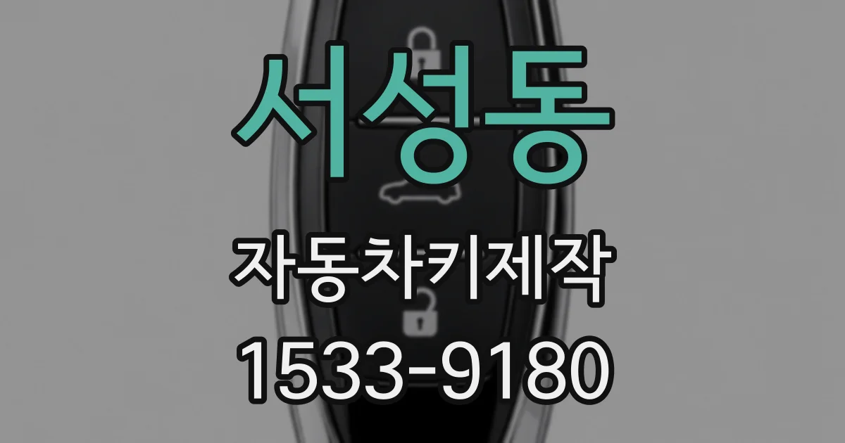 서성동 자동차키제작