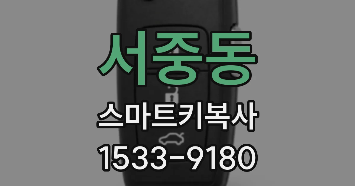 서중동 스마트키복사