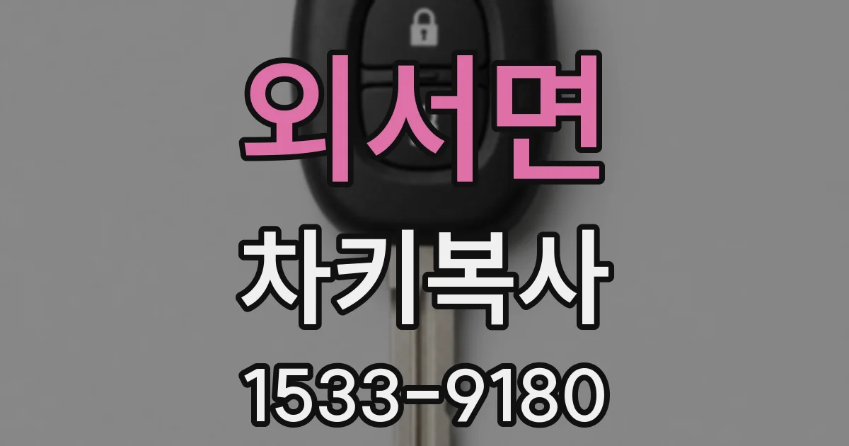 외서면 차키복사
