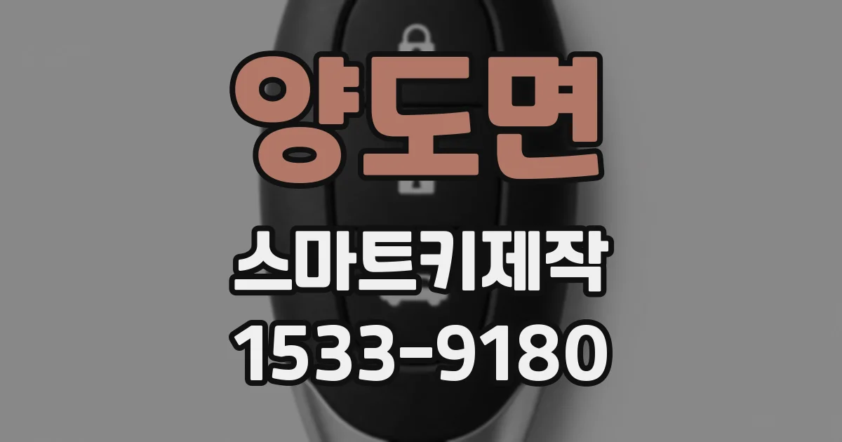 양도면 스마트키제작