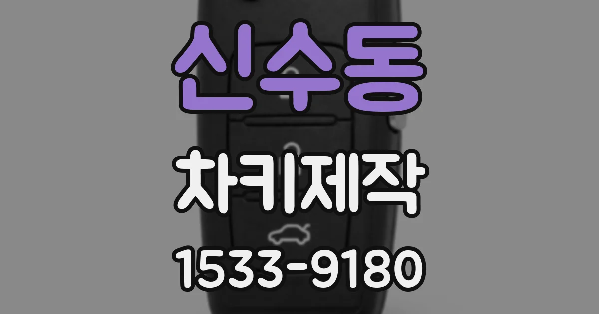 신수동 차키제작