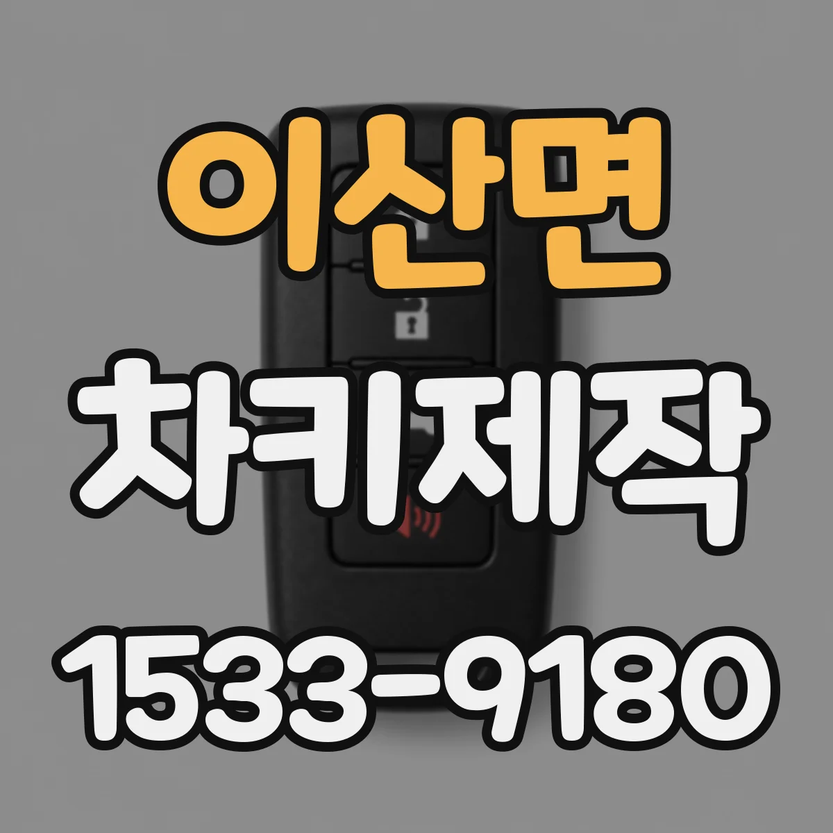 이산면 차키제작