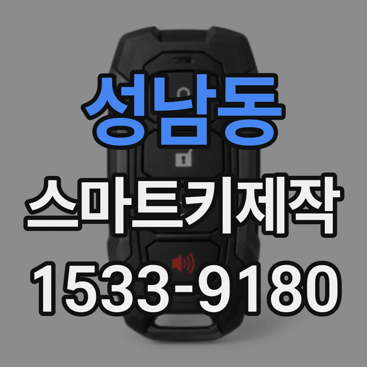 성남동 스마트키제작