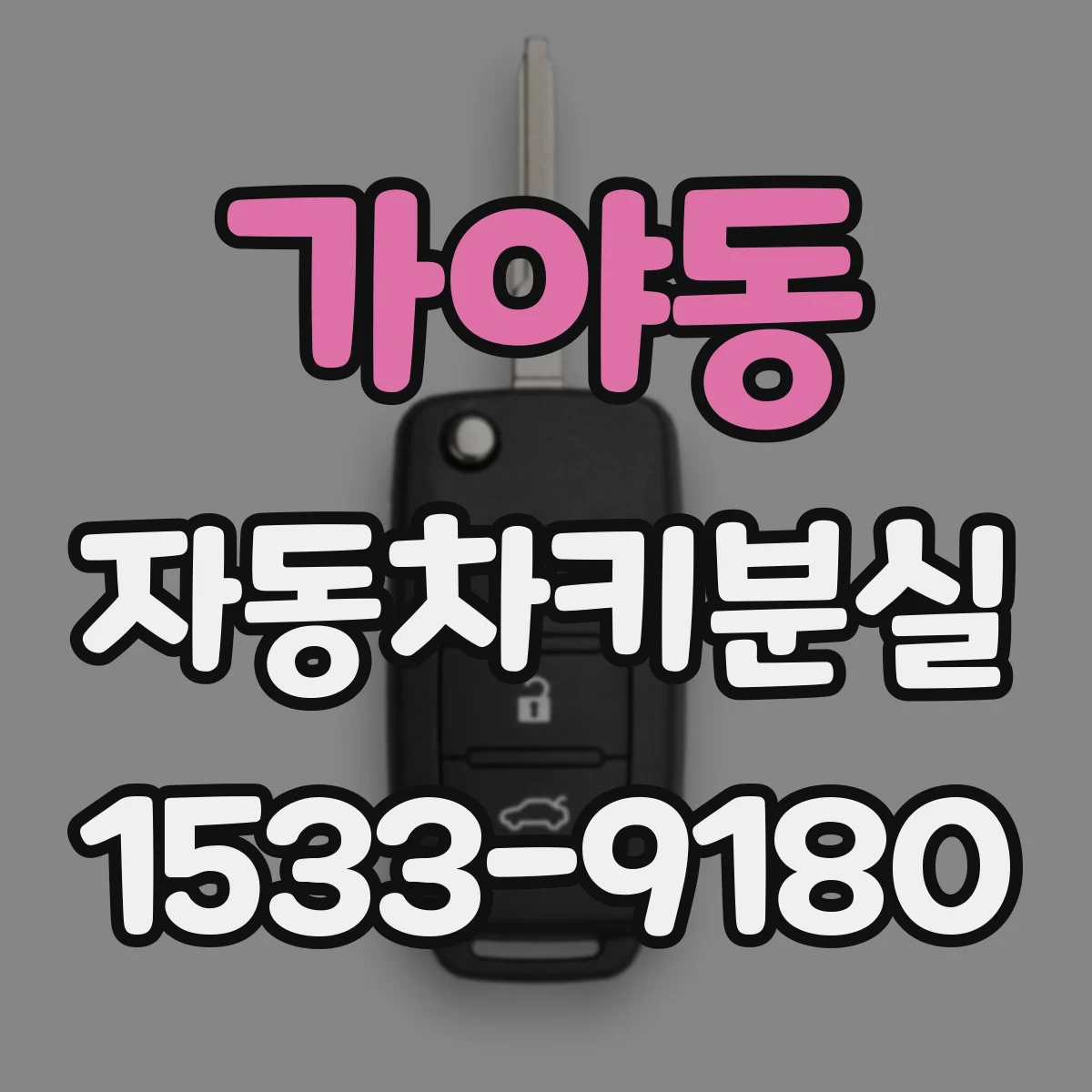 가야동 자동차키분실