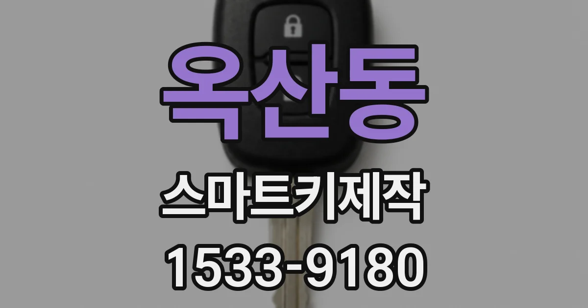 옥산동 스마트키제작