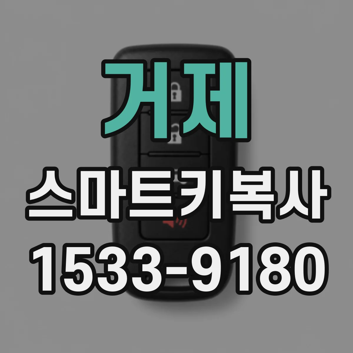거제 스마트키복사