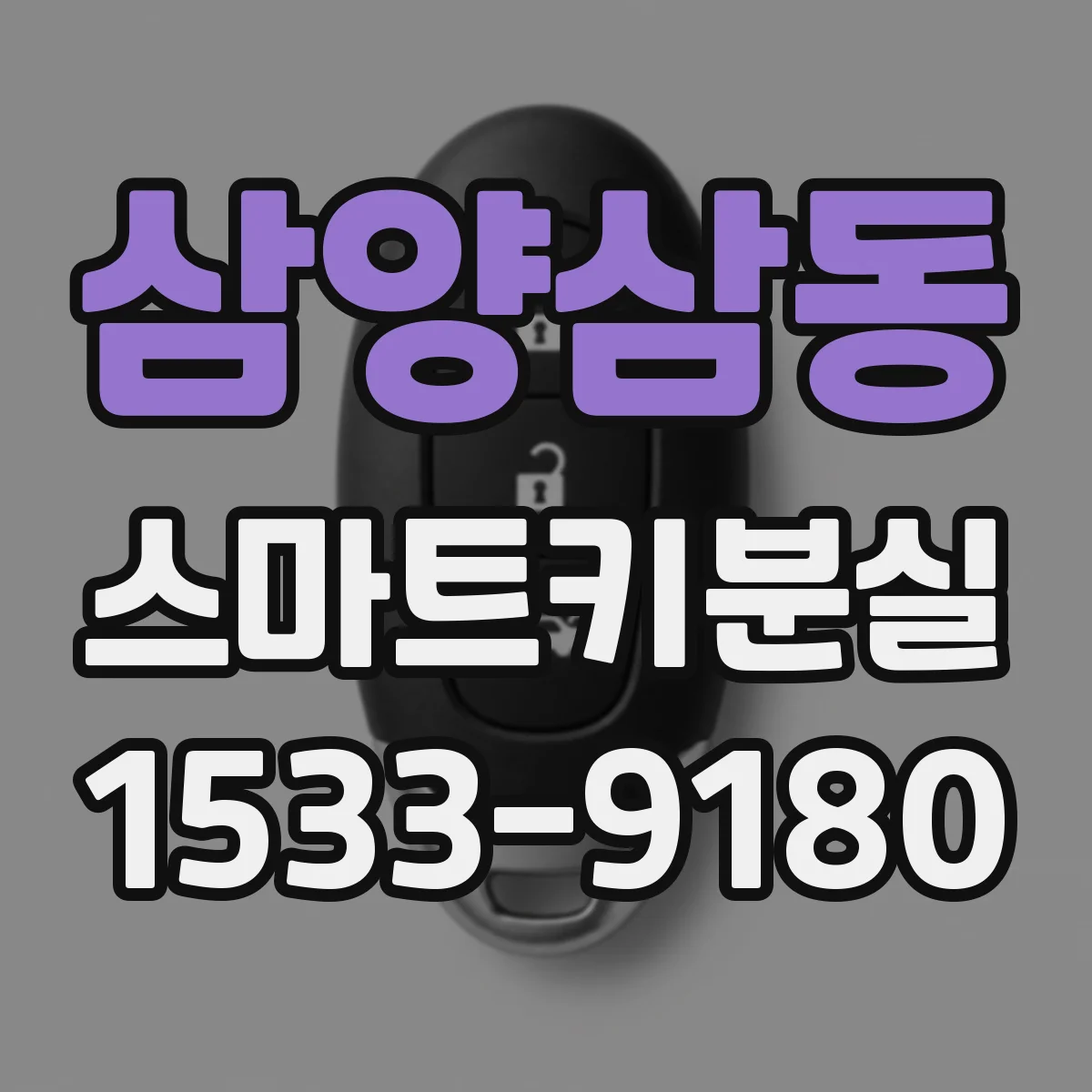 삼양삼동 스마트키분실