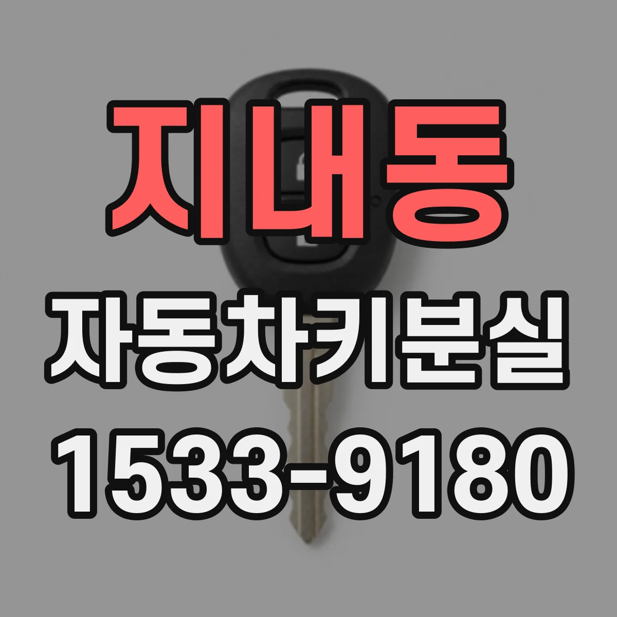지내동 자동차키분실
