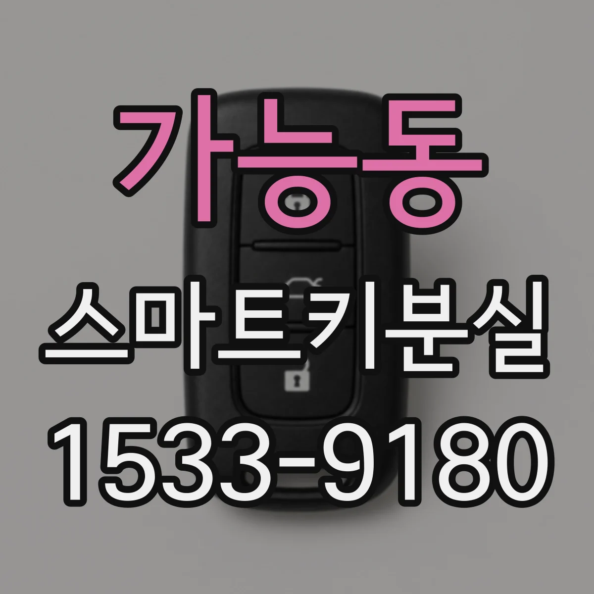 가능동 스마트키분실