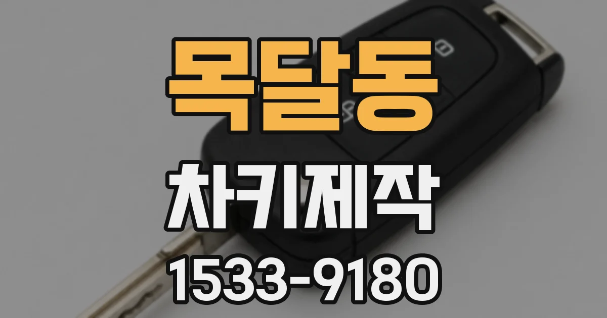 목달동 차키제작