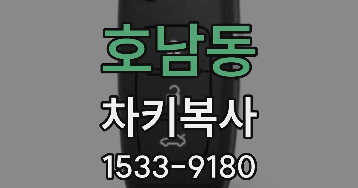 호남동 차키복사
