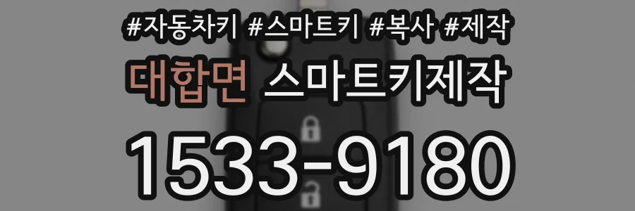 대합면 스마트키제작
