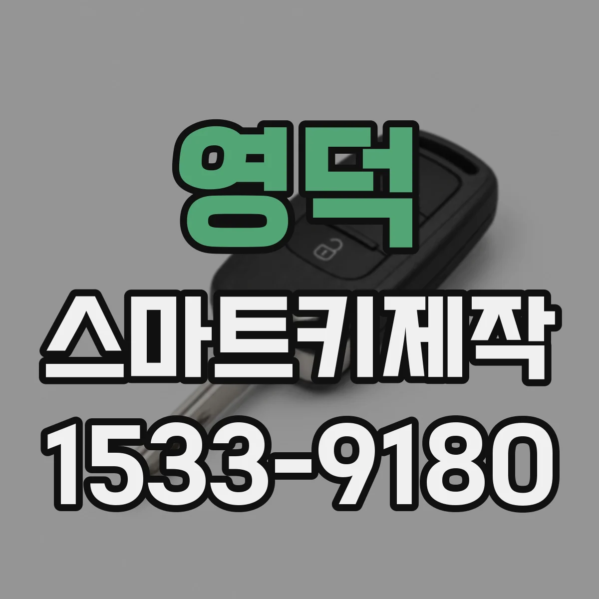 영덕 스마트키제작