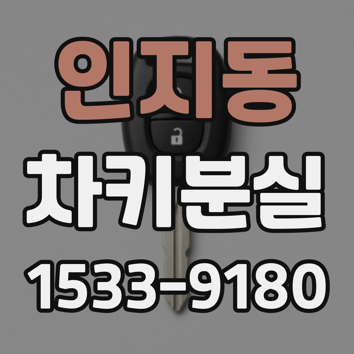 인지동 차키분실