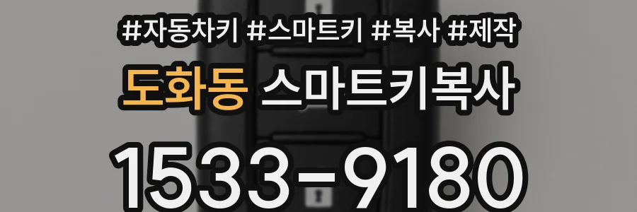 도화동 스마트키복사