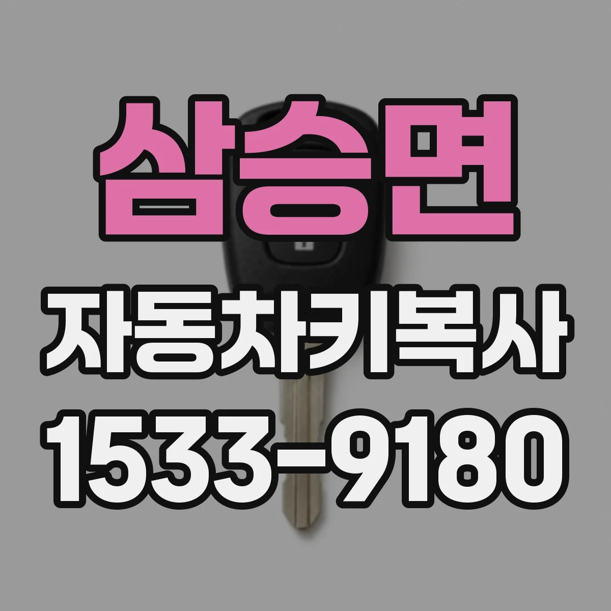 삼승면 자동차키복사
