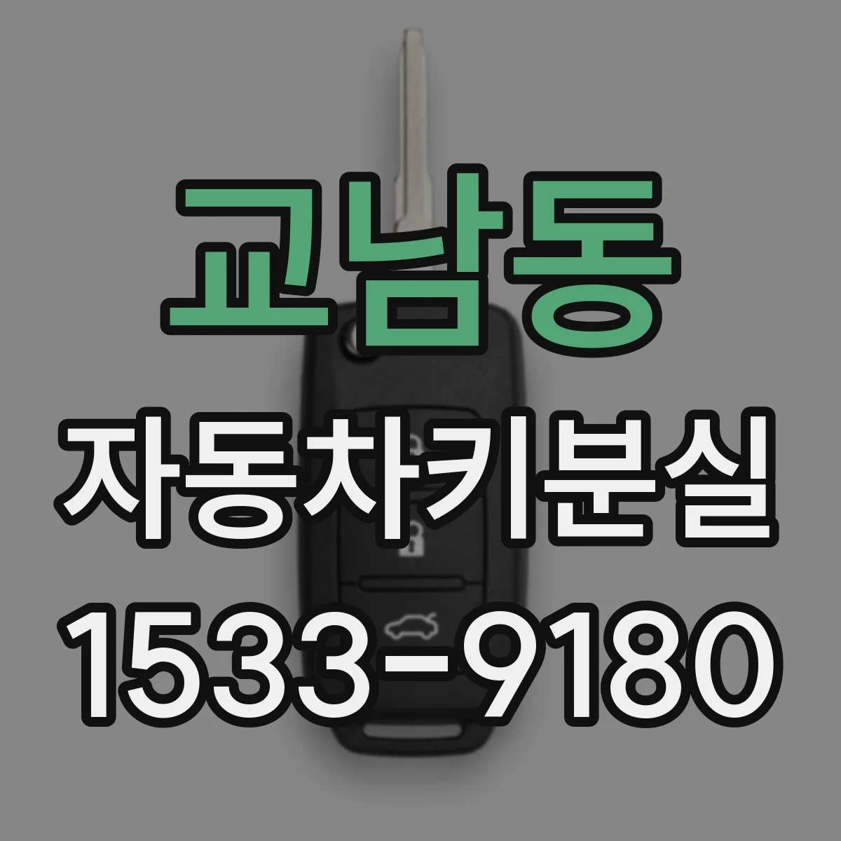 교남동 자동차키분실 차종별 스마트키 재등록 절차 한눈에