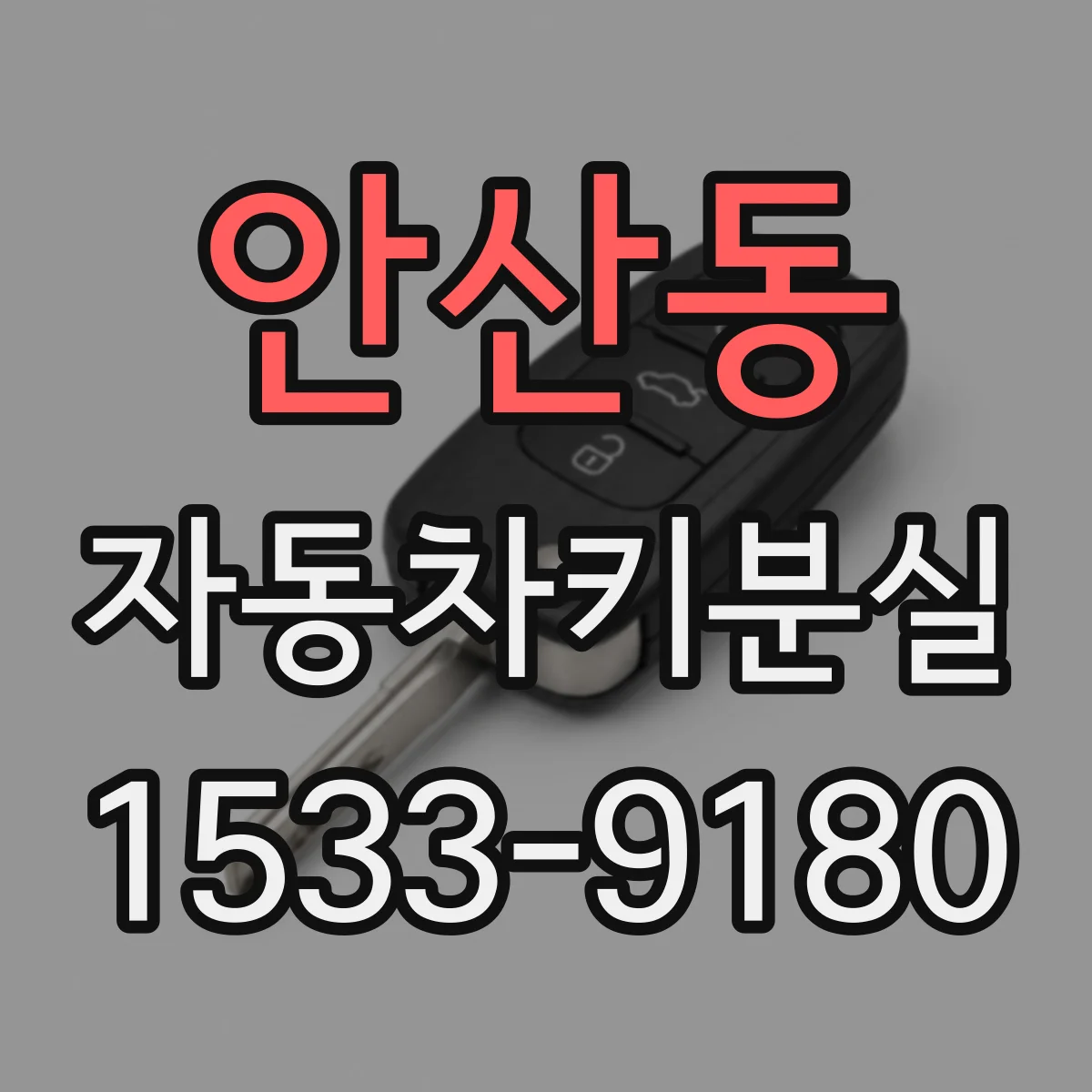 안산동 자동차키분실