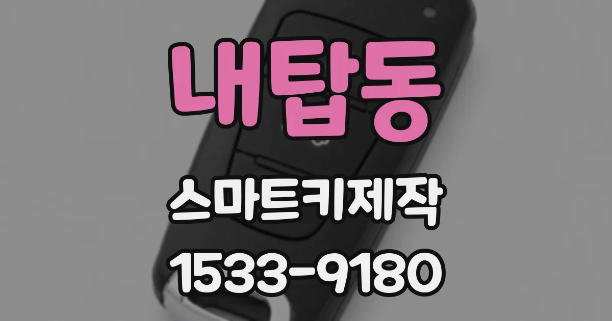 내탑동 스마트키제작
