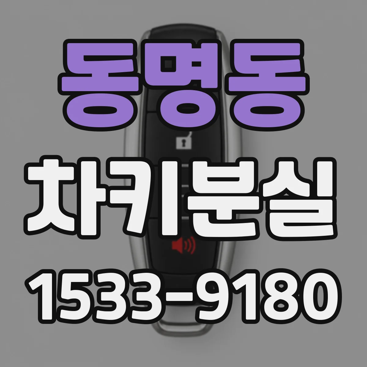 동명동 차키분실