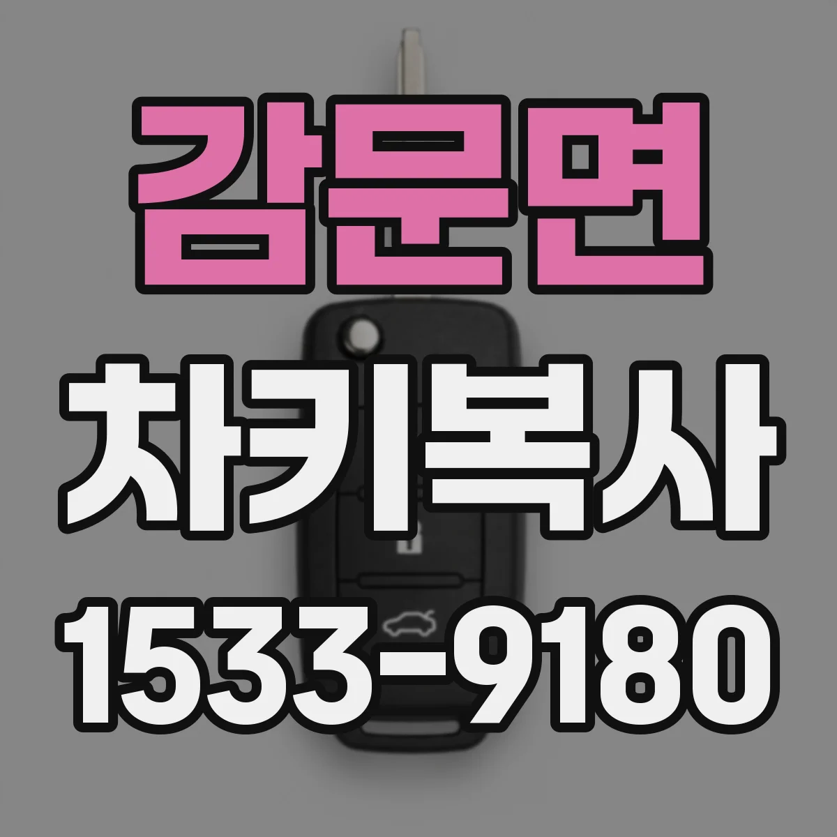 감문면 차키복사