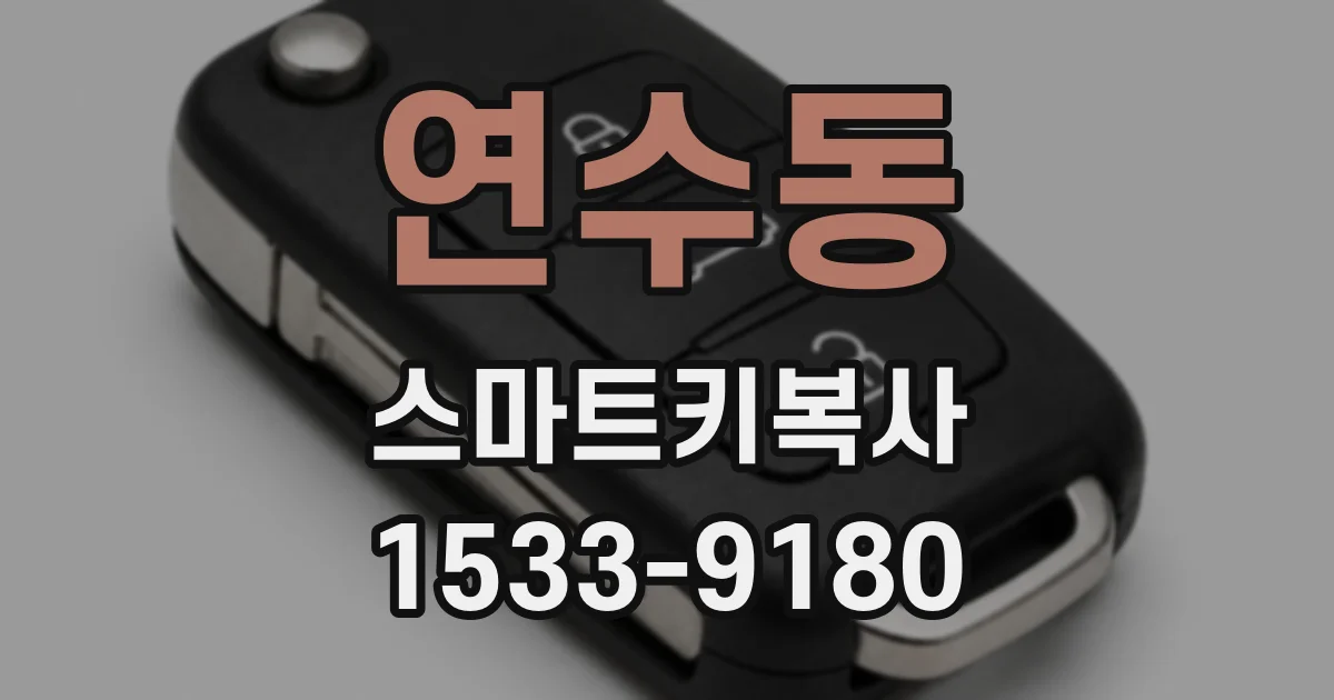 연수동 스마트키복사