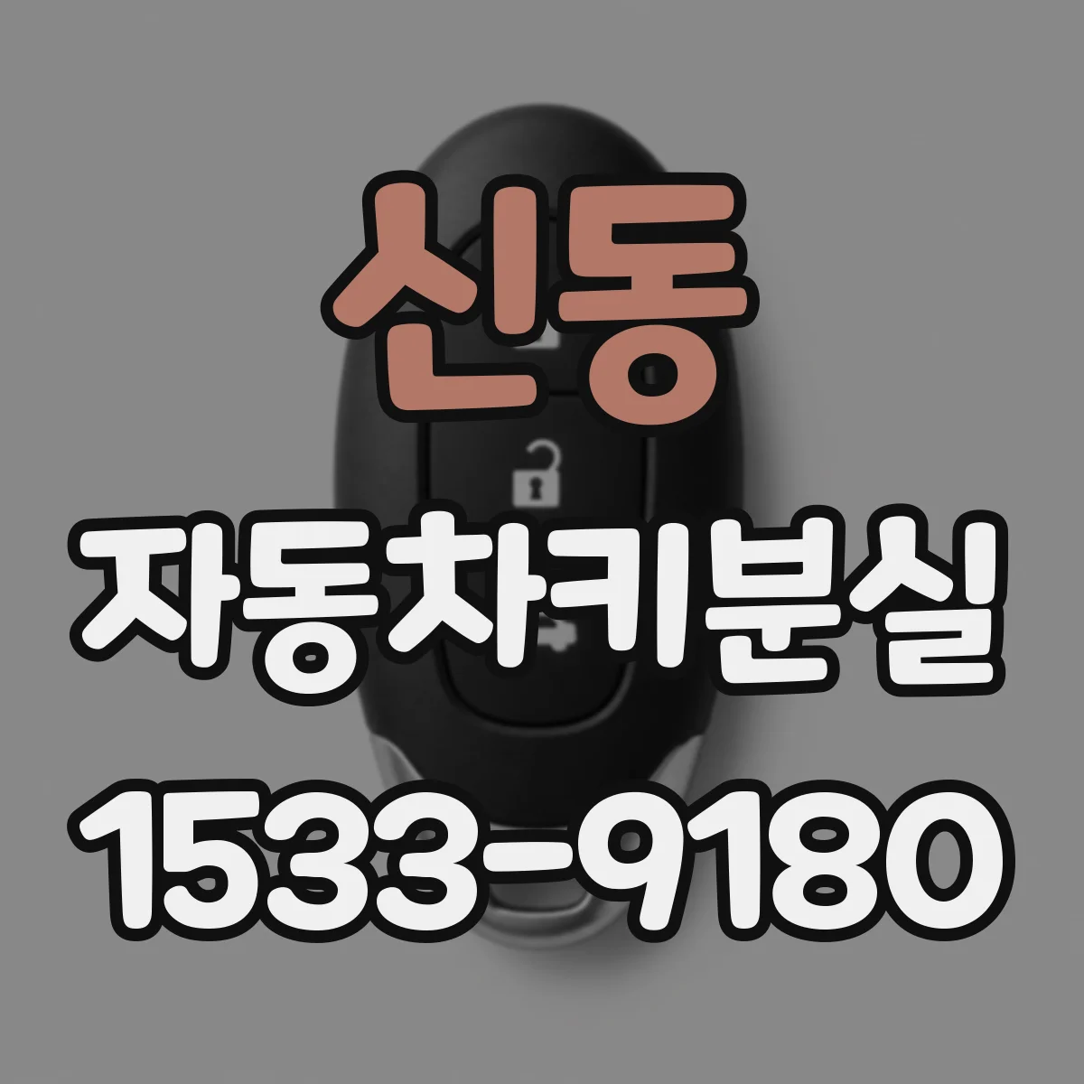신동 자동차키분실