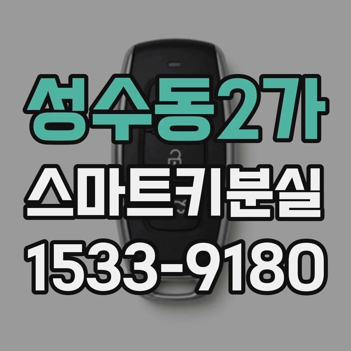 성수동2가 스마트키분실