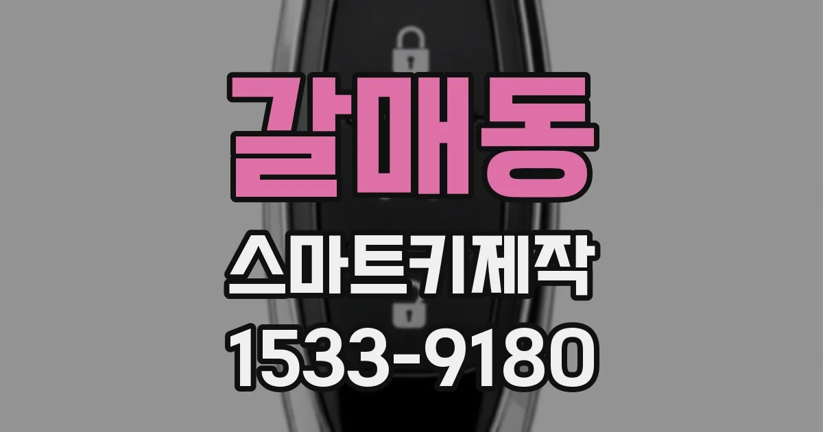 갈매동 스마트키제작