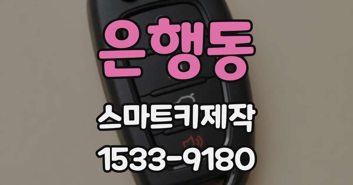 은행동 스마트키제작