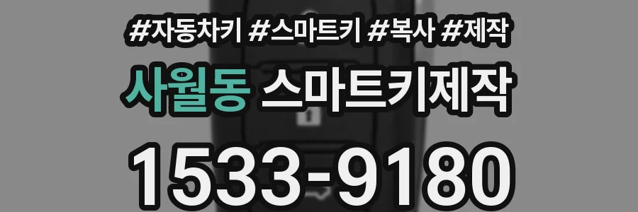 사월동 스마트키제작