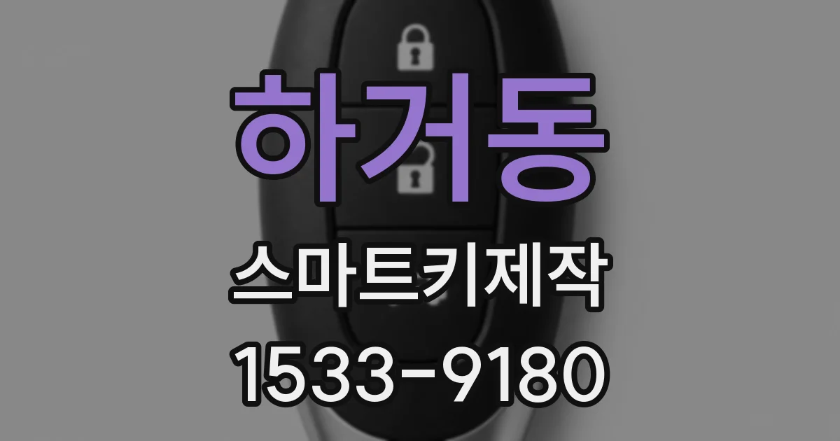 하거동 스마트키제작