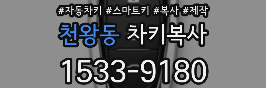 천왕동 차키복사