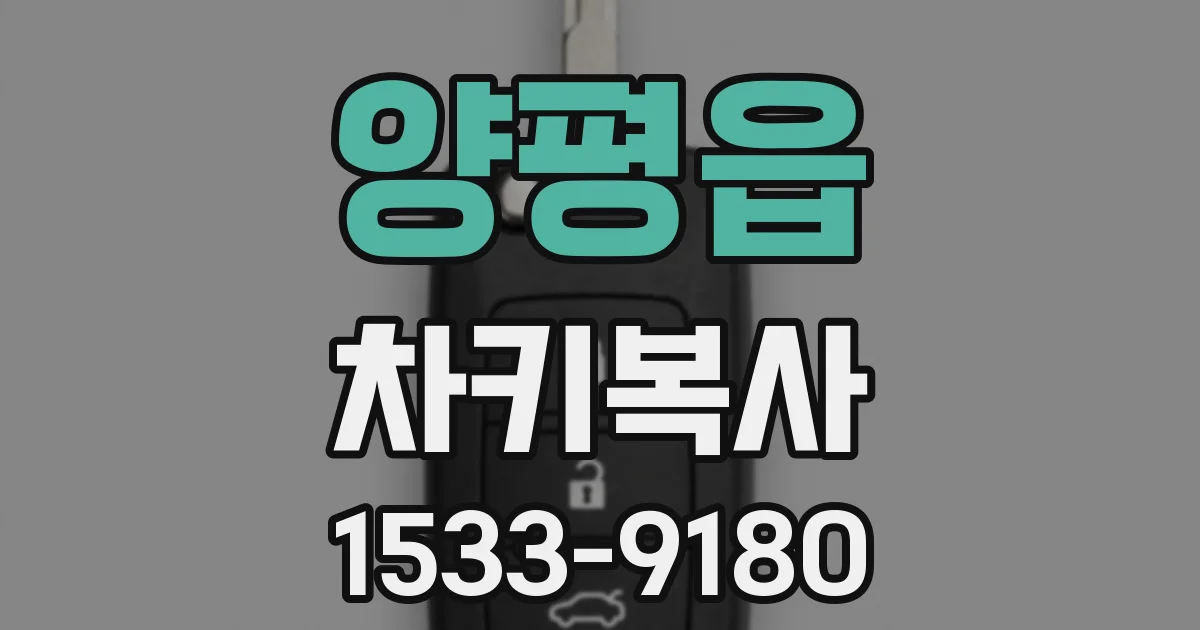 양평읍 차키복사