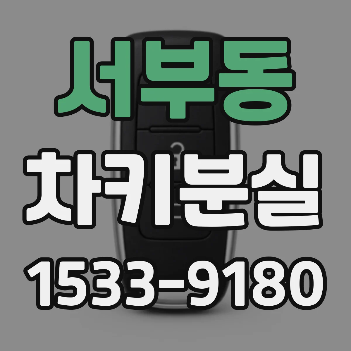 서부동 차키분실