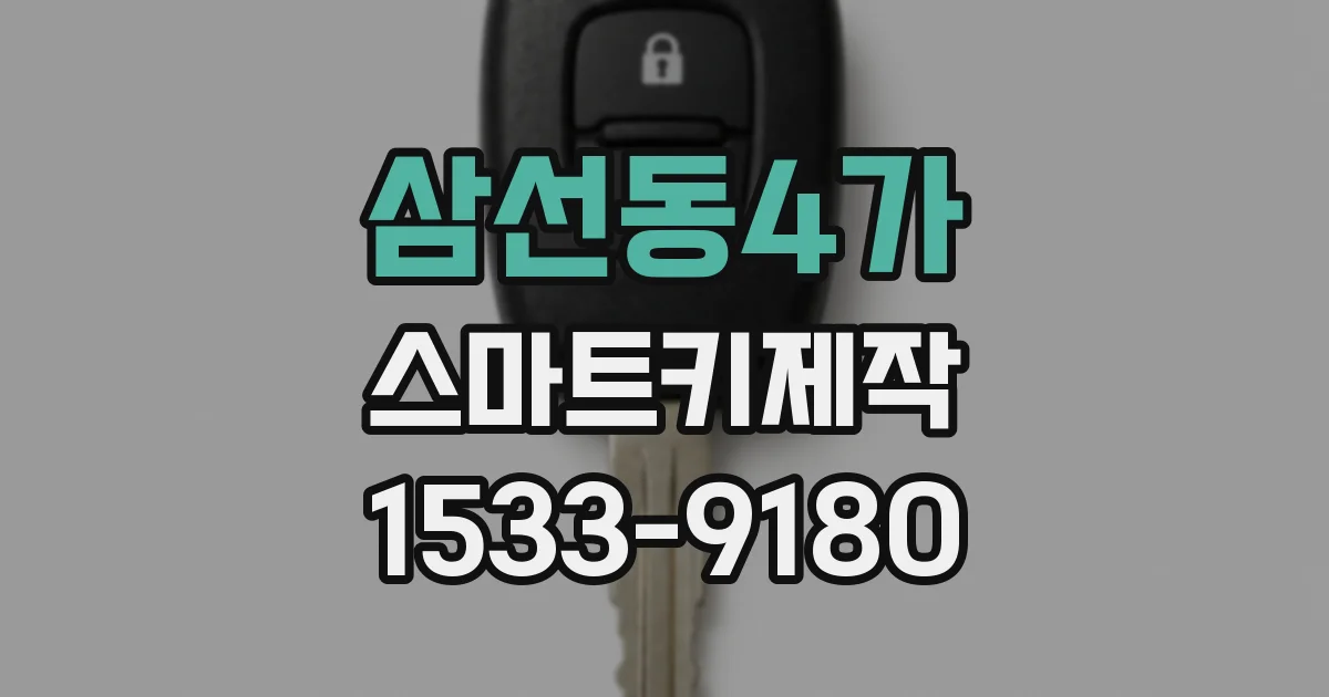 삼선동4가 스마트키제작