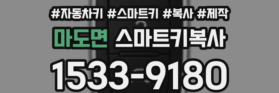 마도면 스마트키복사