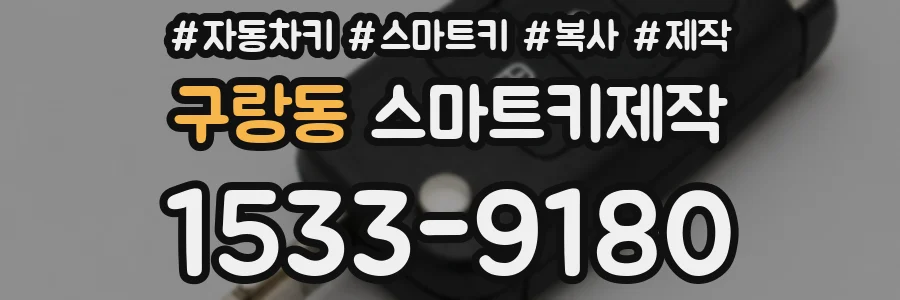 구랑동 스마트키제작
