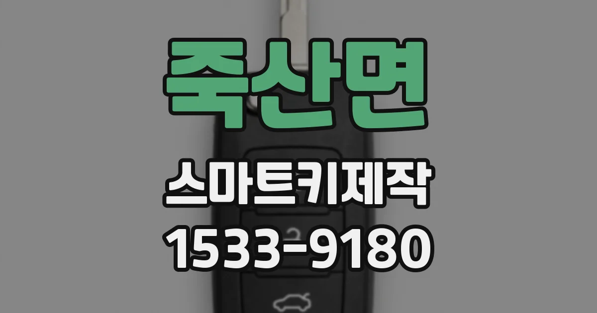 죽산면 스마트키제작