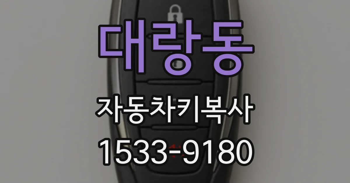 대랑동 자동차키복사