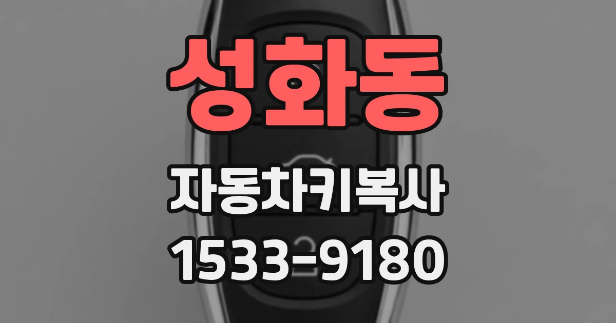 성화동 자동차키복사