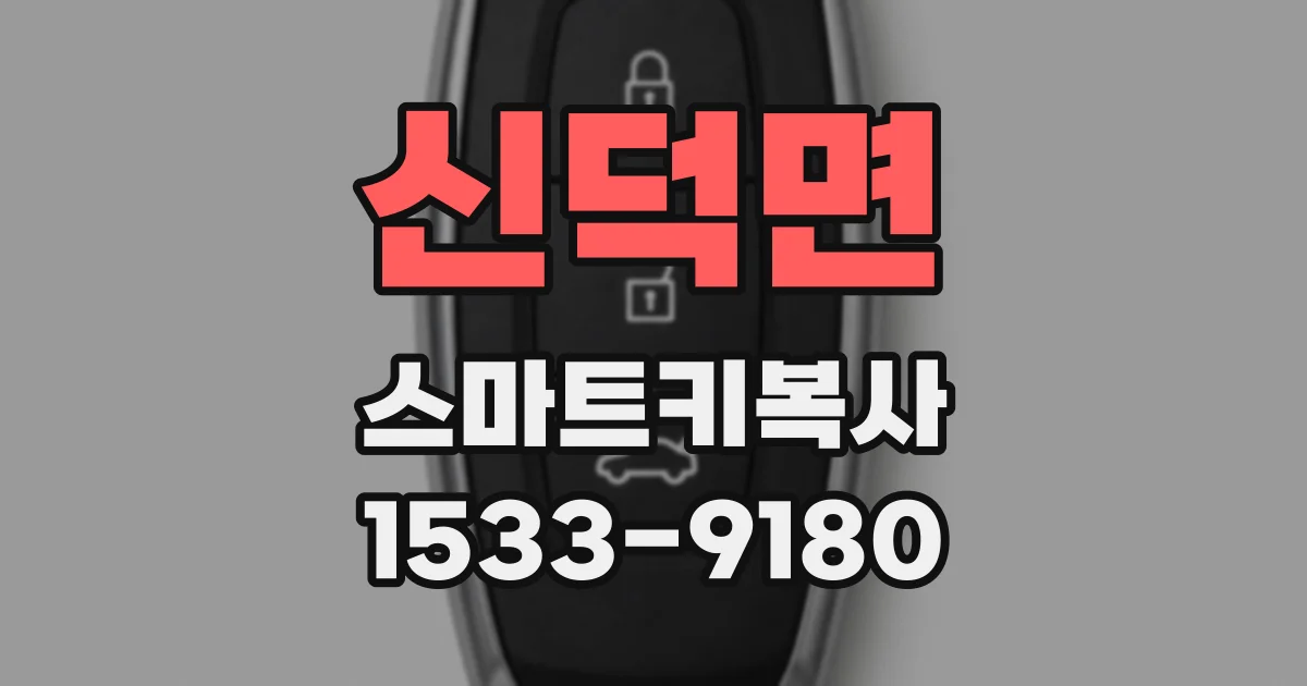 신덕면 스마트키복사