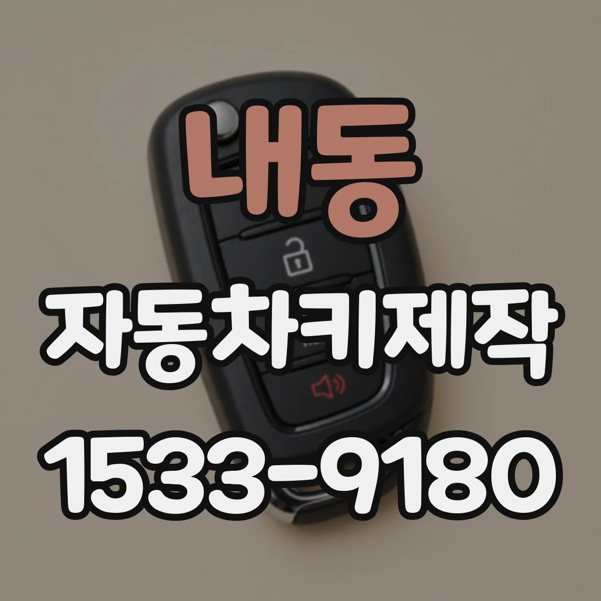 내동 자동차키제작