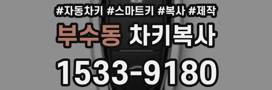 부수동 차키복사