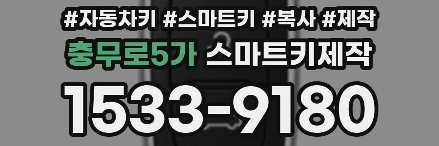 충무로5가 스마트키제작