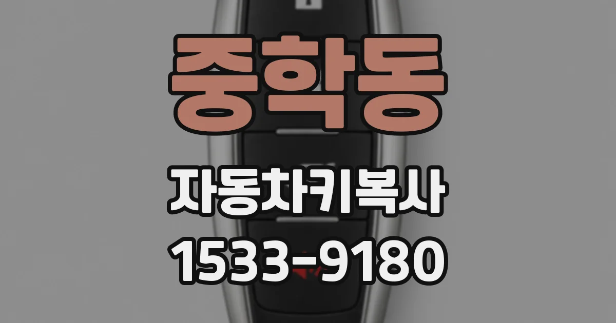 중학동 자동차키복사