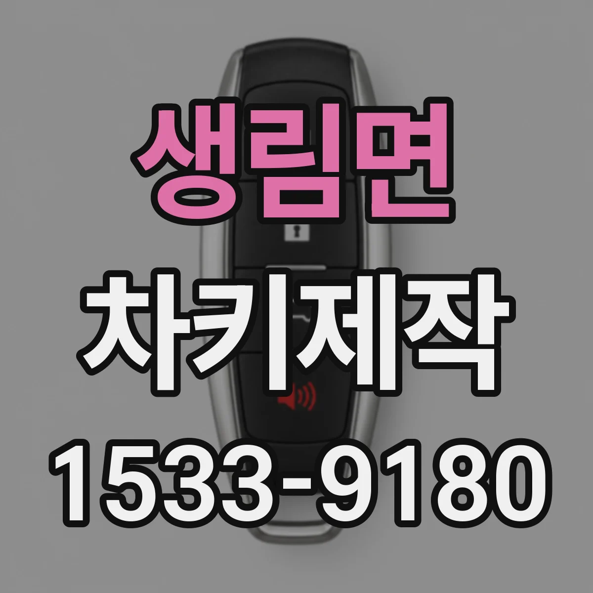 생림면 차키제작