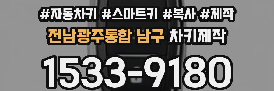 전남광주통합 남구 차키제작