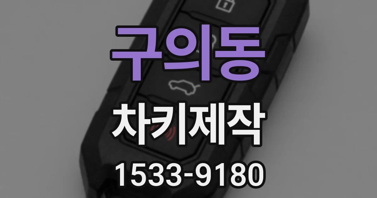 구의동 차키제작